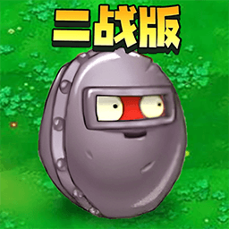 新蒲京官网登陆入口二战版下载手机版-二战植物僵尸最新版下载 v1.0 安卓版