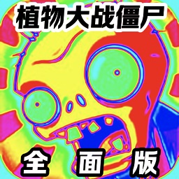 金沙9001网址全面版下载手机版-pvz全面版下载 v25.0 安卓版