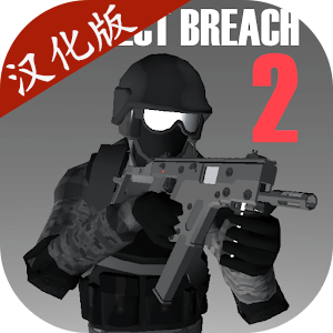 668银河棋牌射击2中文版下载正版-668银河棋牌射击2汉化版最新版(ProjectBreach2)下载 v7.51 安卓版