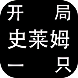 开局一只银河真人app无限转生下载-开局一只银河真人app内置修改菜单等级无限下载 v1.13 安卓版