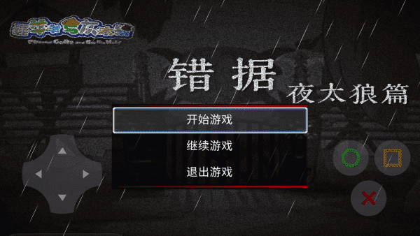 美高梅app网站与灰太狼之错据2手游下载-美高梅app网站与灰太狼之错据2手机版下载 v1.2 安卓版