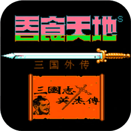 fc巴黎人登录网站1完美汉化版下载下载-巴黎人登录网站1三国英杰传手机下载 v4.9.4.6 安卓版